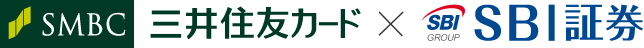 三井住友カード×SBI証券