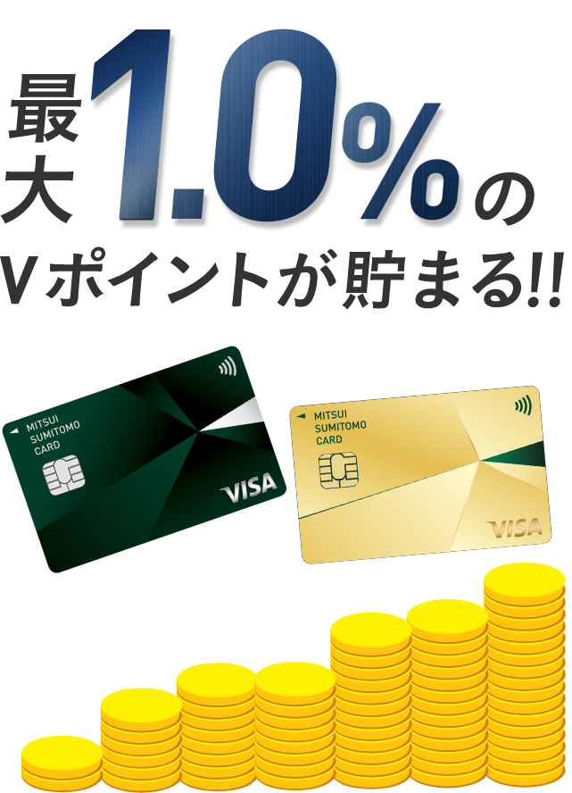 最大1.0％のVポイントが貯まる