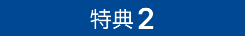 特典2