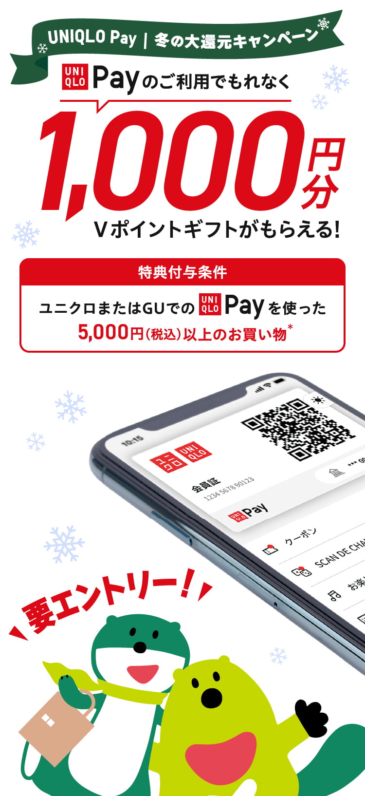UNIQLO Pay 冬の大還元キャンペーン UNIQLO Payのご利用でもれなく1,000円分のVポイントギフトがもらえる！ 特典付与条件 ユニクロまたはGUでのUNIQLO Payを使った5,000円（税込）以上のお買い物