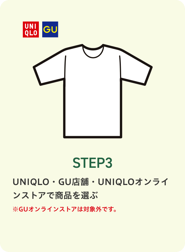 STEP3 UNIQLO・GU店舗・UNIQLOオンラインストアで商品を選ぶ ※GUオンラインストアは対象外です。