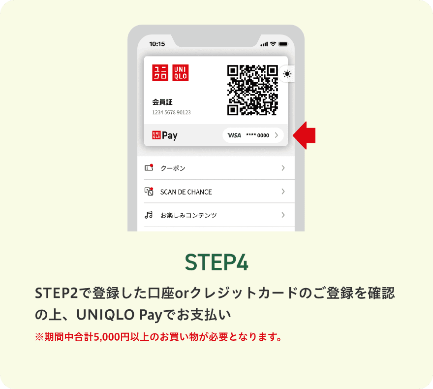 STEP4 STEP2で登録した口座orクレジットカードのご登録を確認の上、UNIQLO Payでお支払い ※期間中合計5,000円以上のお買い物が必要となります。