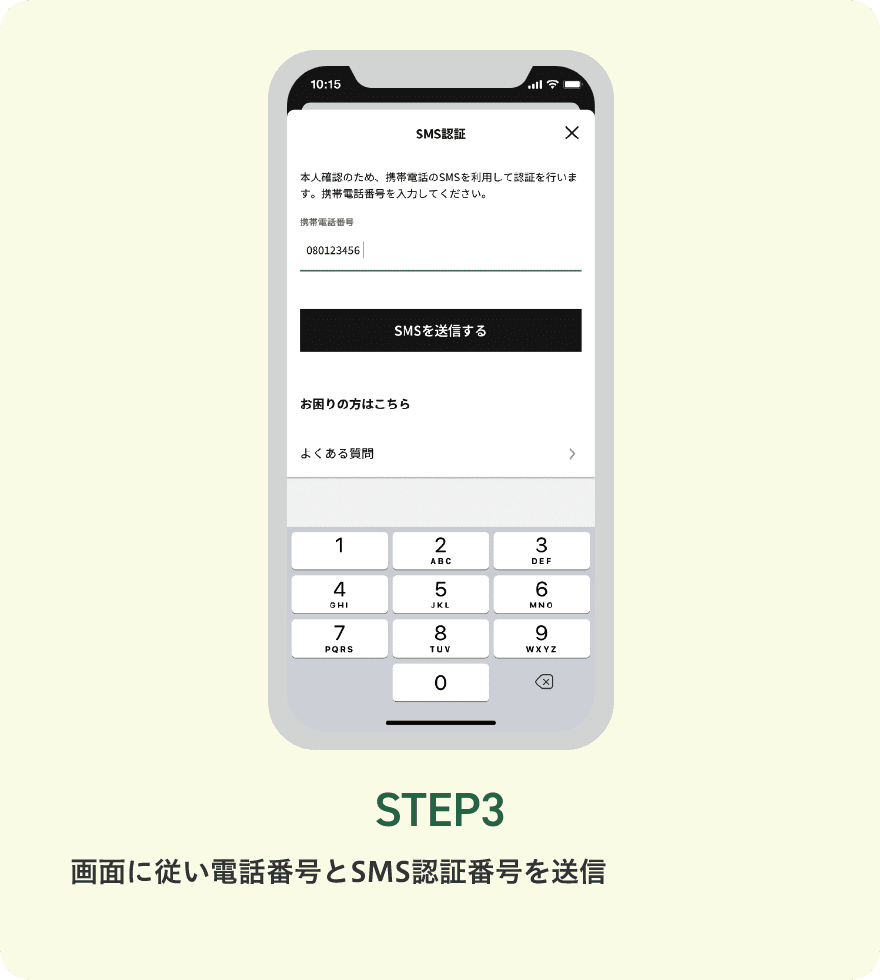 STEP3 画面に従い電話番号とSMS認証番号を送信