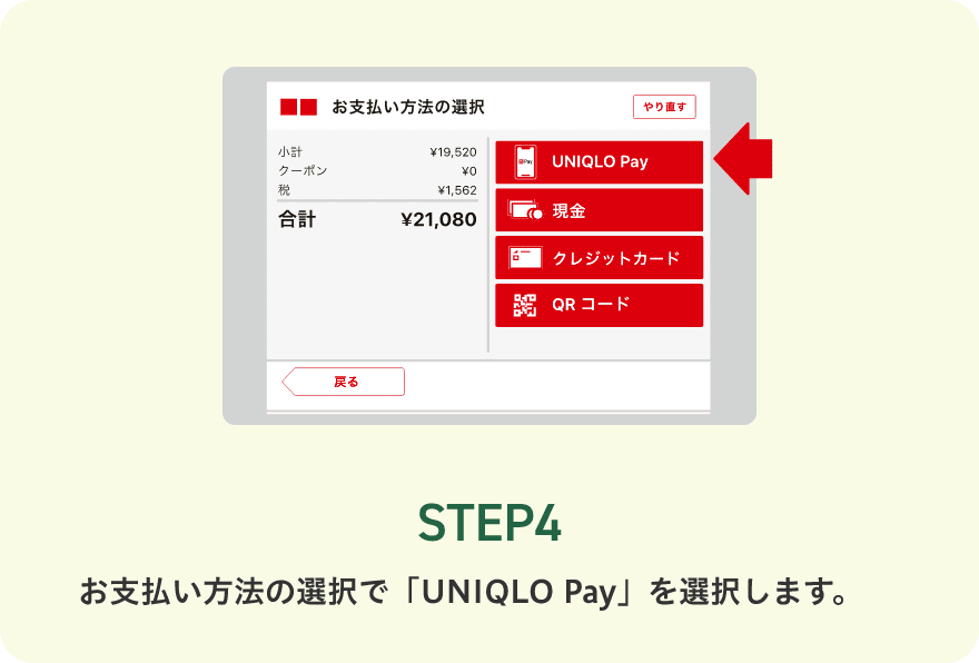 STEP4 お支払い方法の選択で「UNIQLO Pay」を選択します。