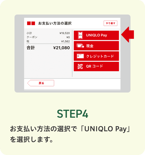 STEP4 お支払い方法の選択で「UNIQLO Pay」を選択します。