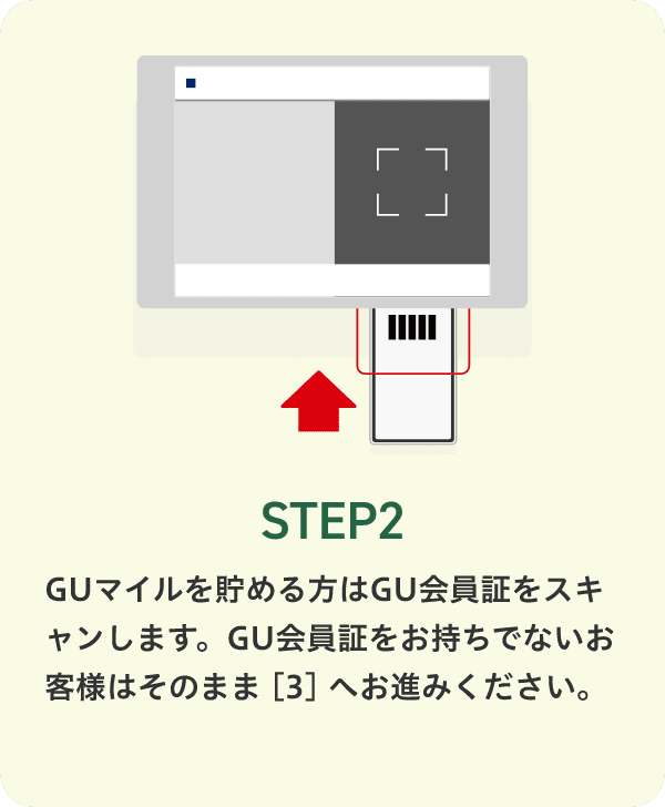STEP2 GUマイルを貯める方はGU会員証をスキャンします。GU会員証をお持ちでないお客様はそのまま[3]へお進みください。