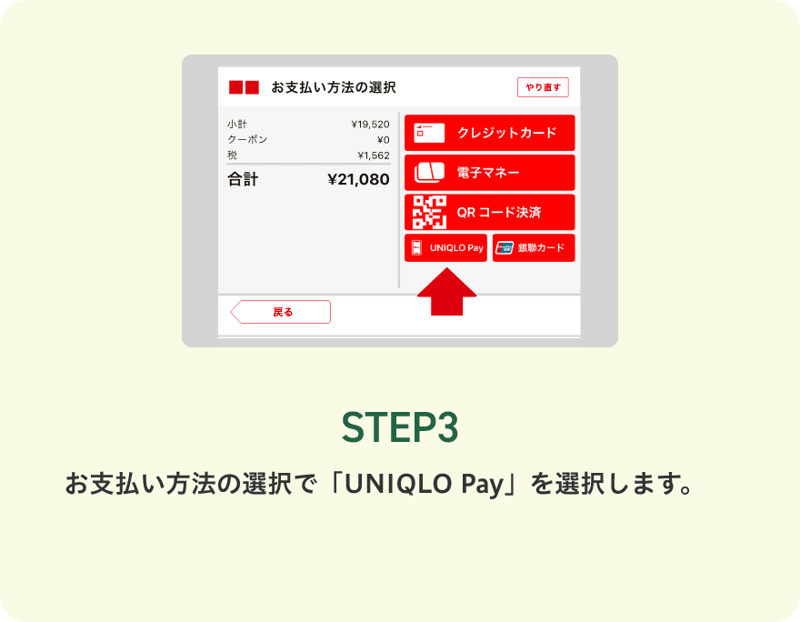 STEP3 お支払い方法の選択で「UNIQLO Pay」を選択します。
