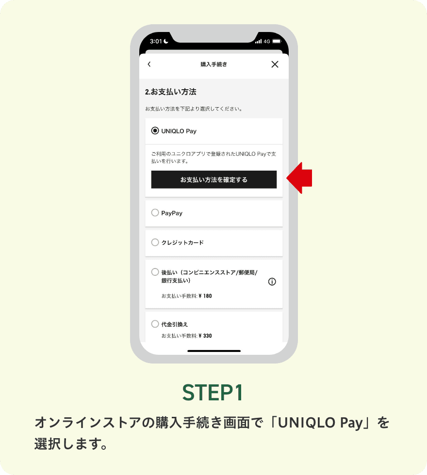 STEP1 オンラインストアの購入手続き画面で「UNIQLO Pay」を選択します。