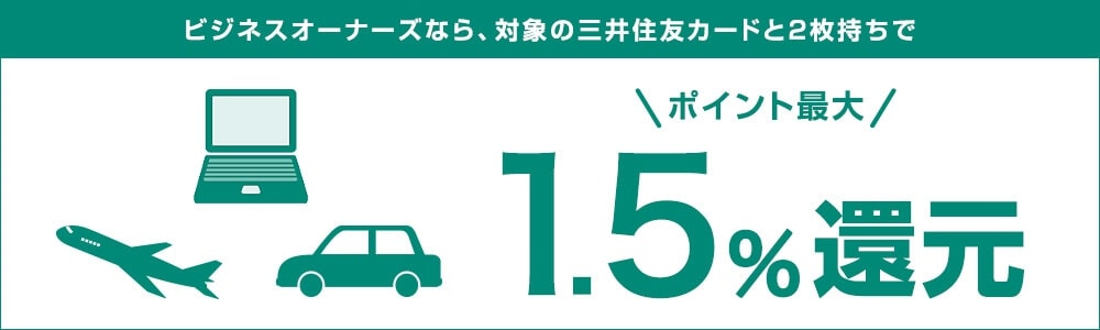 ポイント最大1.5%還元