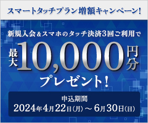 新規入会＆ご利用で最大5,000円相当プレゼント