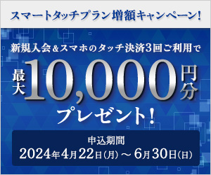 新規入会＆ご利用で最大18,000円相当プレゼント