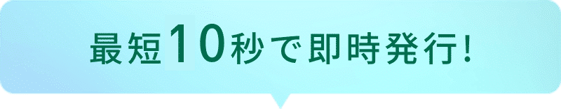 最短30秒で即時発行