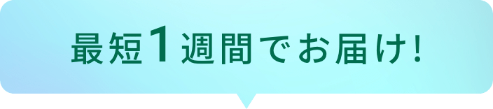 最短1週間でお届け！