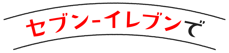 セブン-イレブンで