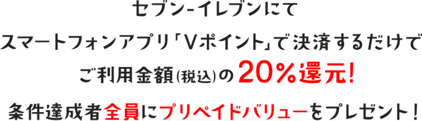 セブン-イレブンにてスマートフォンアプリ「Vポイント」で決済するだけでご利用金額(税込)の20%還元! 条件達成者全員にプリペイドバリューをプレゼント!