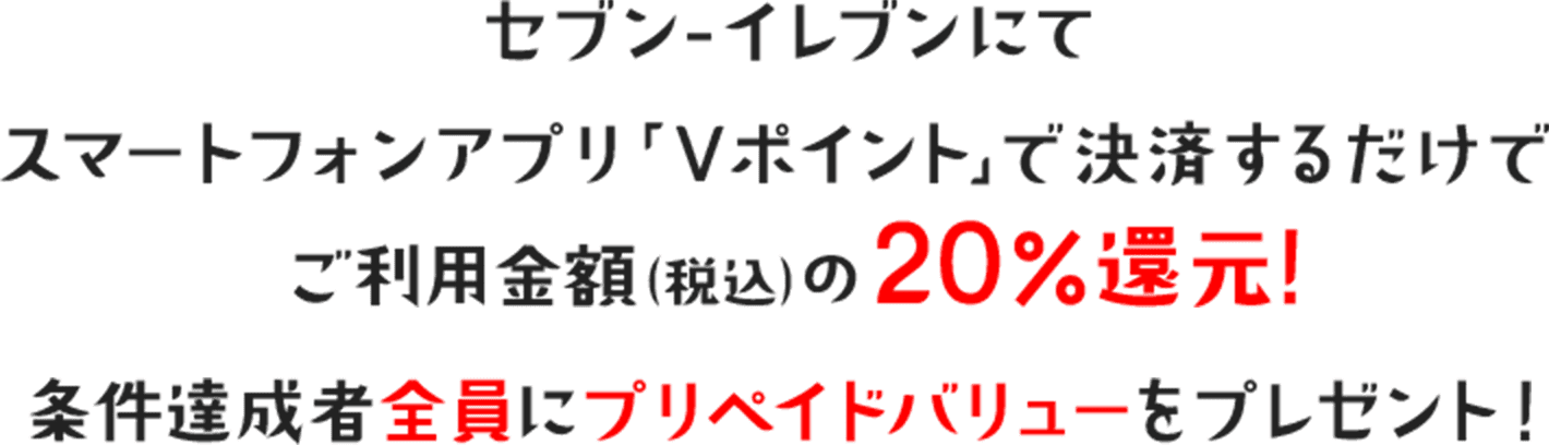 セブン-イレブンにてスマートフォンアプリ「Vポイント」で決済するだけでご利用金額（税込）の20%還元! 条件達成者全員にプリペイドバリューをプレゼント!