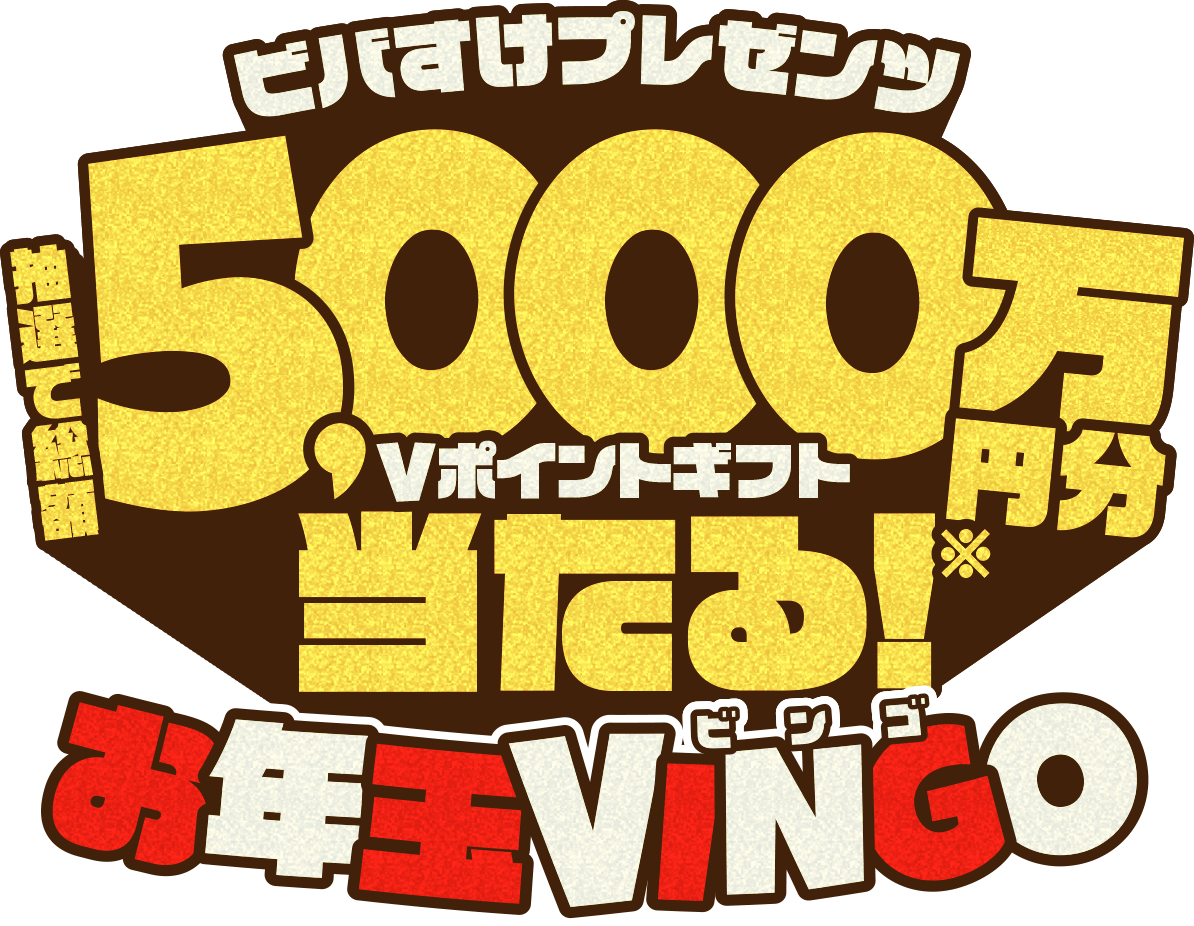 ビバすけプレゼンツ 抽選で総額5,000万円分Vポイントギフト当たる！お年玉VINGO