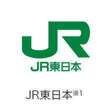 JR東日本※1