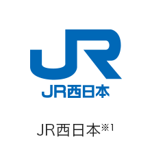 JR西日本※1