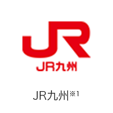 JR九州※1