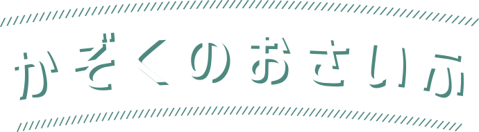 かぞくのおさいふ