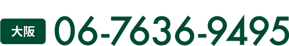 大阪:06-7636-9495