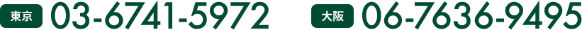 東京:03-6741-5972 大阪:06-7636-9495
