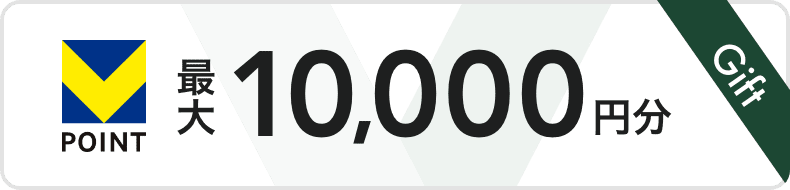 最大10,000円分