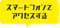 スマートフォンでアクセスする