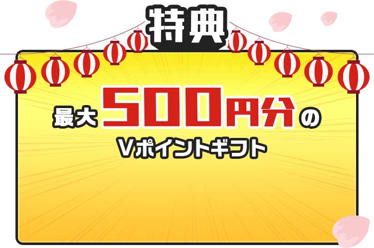 特典 最大500円分のVポイントギフト