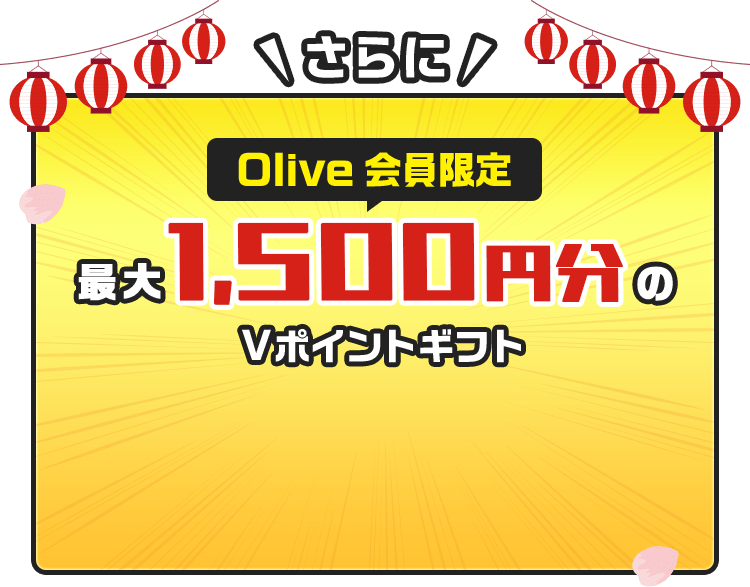 さらに Olive会員限定　最大1,500円分のVポイントギフト