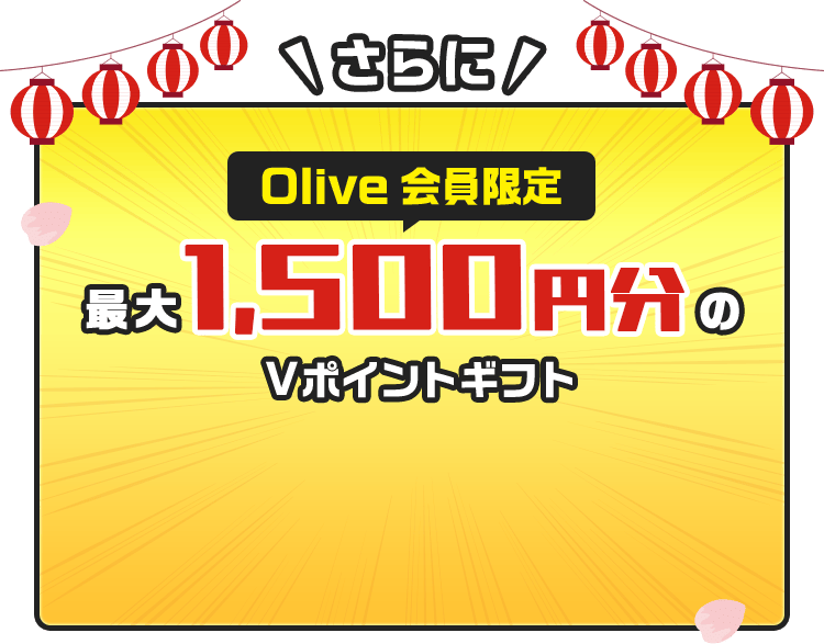 さらに Olive会員限定 最大1,500円分のVポイントギフト