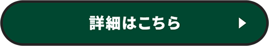 詳細はこちら