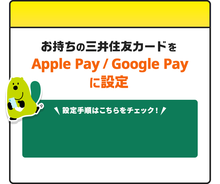 お持ちの三井住友カードをApple Pay / Google Pay に設定 設定手順はこちらをチェック！