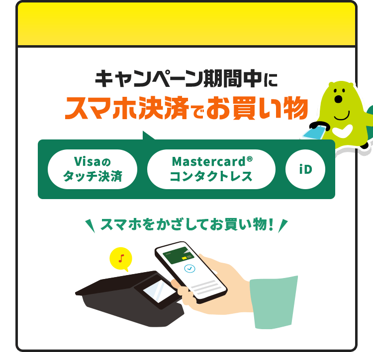 キャンペーン期間中にスマホ決済でお買い物 Visaのタッチ決済 | Mastercard®コンタクトレス | iD スマホをかざしてお買い物！