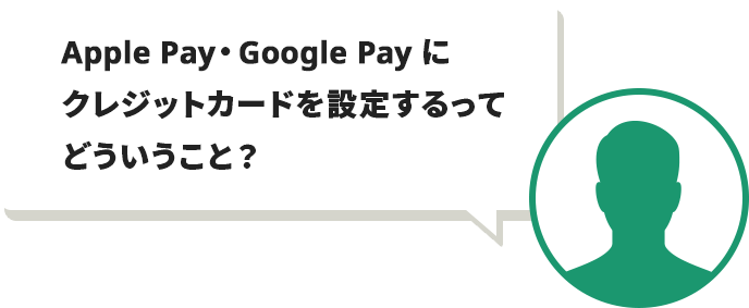 Apple Pay・Gogle Payに クレジットカードを設定するって どういうこと？