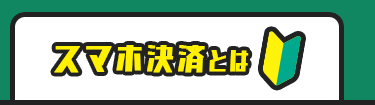 スマホ決済とは