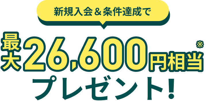 新規入会＆条件達成で最大24,600円相当プレゼント！