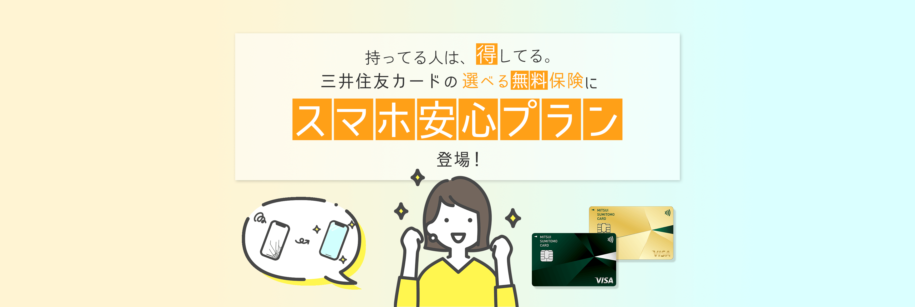 持ってる人は、得してる。三井住友カードの「選べる無料保険」に「スマホ安心プラン」登場！