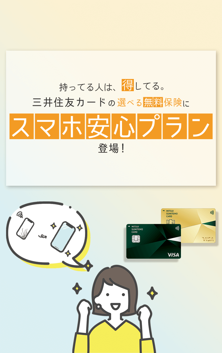 持ってる人は、得してる。三井住友カードの「選べる無料保険」に「スマホ安心プラン」登場！