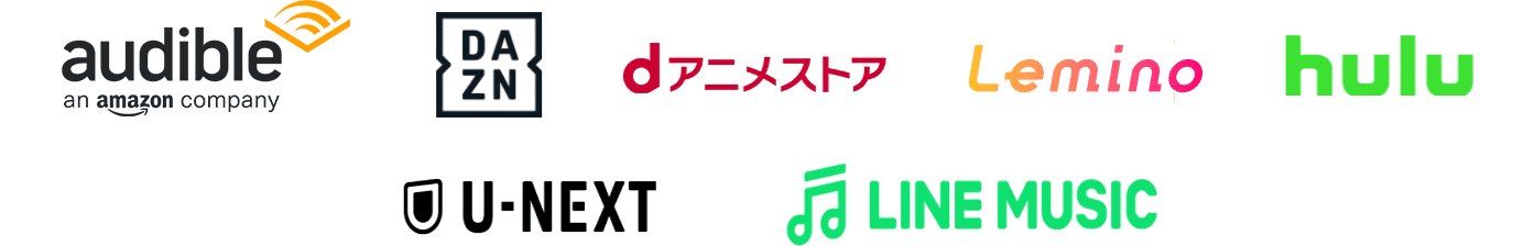 Amazon オーディブル DAZN dアニメストア Leminoプレミアム hulu U-NEXT LINE MUSIC