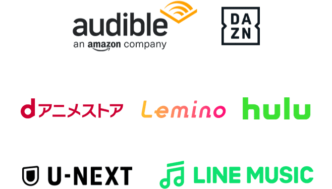 Amazon オーディブル DAZN dアニメストア Leminoプレミアム hulu U-NEXT LINE MUSIC
