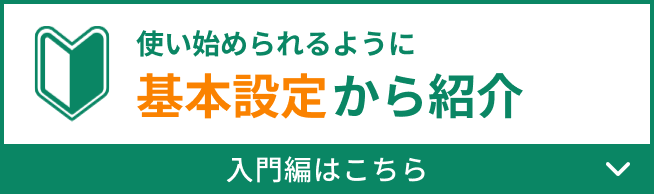 使い始められるように基本設定から紹介 入門編はこちら