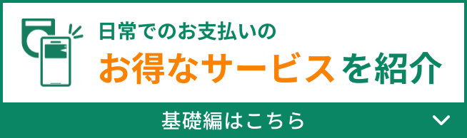 日常でのお支払いのお得なサービスを紹介 基礎編はこちら