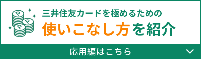 三井住友カードを極めるための使いこなし方を紹介 応用編はこちら