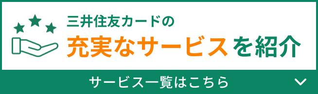 三井住友カードの充実なサービスを紹介 サービス一覧はこちら