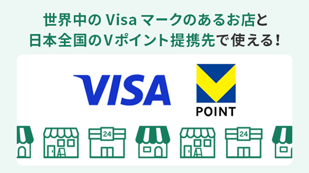 日々のお買い物で貯まる！そして使える！