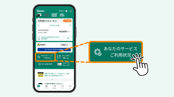 Vpassアプリから利用設定
