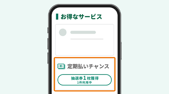 定期払いチャンスの利用規約を確認