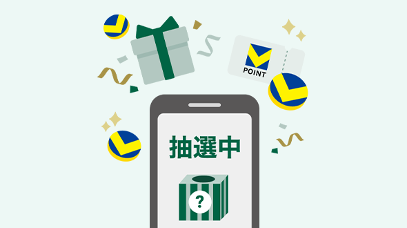 毎月届く抽選券で抽選